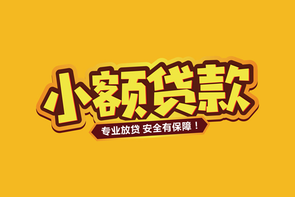 深圳光明区借贷私人-深圳光明区个人放贷-深圳光明区私人借贷好吗