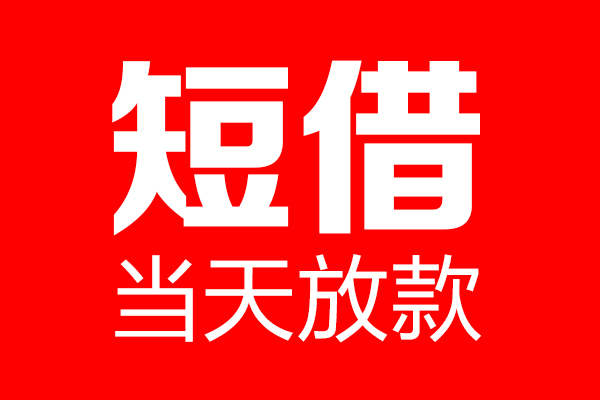 深圳光明区私借空放当场拿钱-深圳光明区私借空放-深圳光明区小额贷款空放