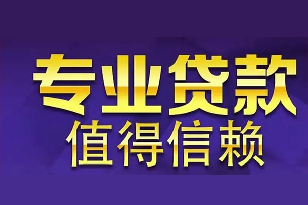 深圳光明区私借空放先息后本-深圳光明区贷款信用贷款-深圳光明区私借空放免费上门