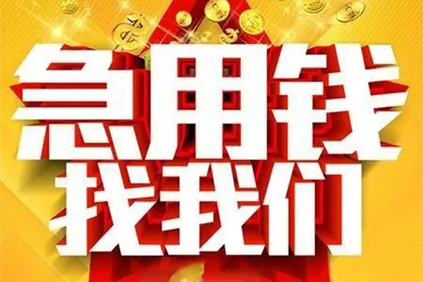 深圳光明区私人借钱怎么收费-深圳光明区短借当天借钱-深圳光明区个人贷款都有哪些