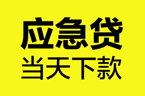 深圳光明区无抵押贷款-深圳光明区空放贷款-深圳光明区本地私借
