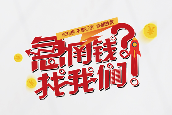 深圳光明区快速借钱-深圳光明区大学生信用贷款-深圳光明区民间小额借贷