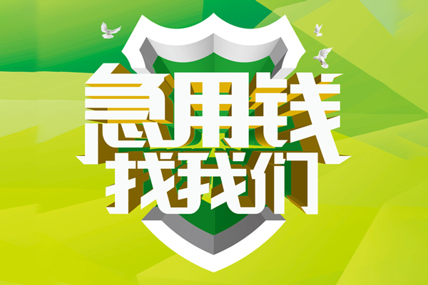 深圳光明区小额短借-深圳光明区民间贷款-深圳光明区私借上门放款