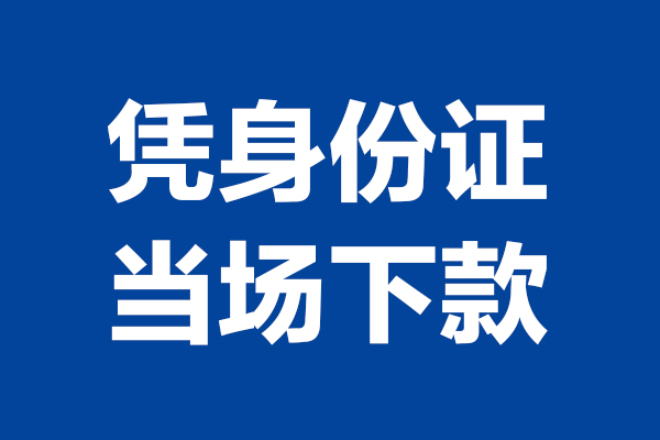 深圳光明区个人短借-深圳光明区民间私人借款-深圳光明区个人创业贷款