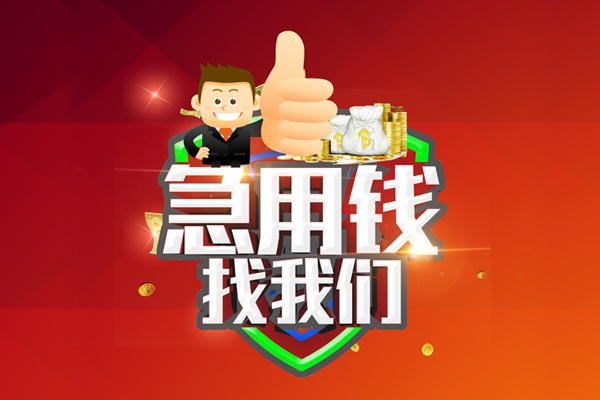 深圳光明区民间小额借贷-深圳光明区小额信用贷款-深圳光明区空放借款