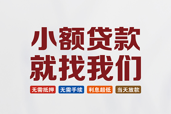 深圳光明区小额贷款地址